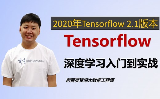 Tensorflow深度学习框架入门到实战
