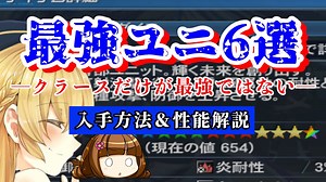 【PSO2】目指すべき最終ユニット候補６選！入手法と性能解説！【NGSへ繋ぐ】