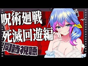 【アニメ同時視聴】呪術廻戦 死滅回遊編 48＆49話 3期第1話【柚木チコ/Vtuber】