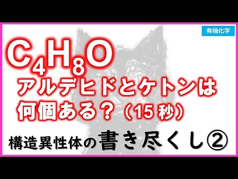 【C4H8O2】アルデヒドとケトンの構造異性体は何個？【異性体の書き方】