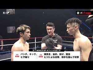 [OFFICIAL] Kaito Ozawa vs Tatsuki Shinozuka 9th Match / Super Fight / -59kg Contract