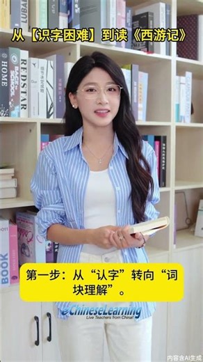 华裔孩子从“识字困难”到自主阅读《西游记》漫画版，我们做对了哪两步？#chinese #mandarin #learnchinese #learnmandarin