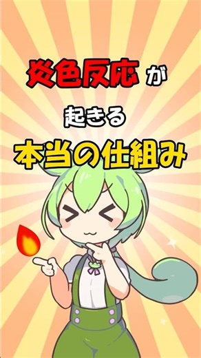 炎色反応が起こる本当の仕組み #ずんだもん解説#化学 #花火#炎色反応