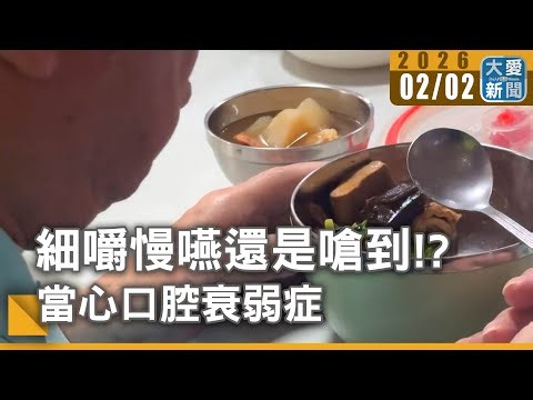 細嚼慢嚥還是嗆到!? 當心口腔衰弱症｜#大愛新聞 #跌倒預防 #認知功能