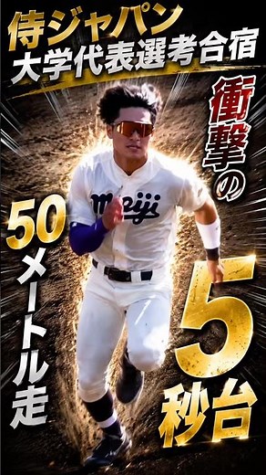 侍ジャパン大学日本代表選考合宿 50メートル走 2位 明治大4年・岡田 啓吾（前橋育英） #大学野球 #侍ジャパン #明治大学