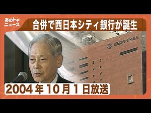 [Ano Toki] Merger leads to the birth of Nishi-Nippon City Bank (broadcast on October 1, 2004)