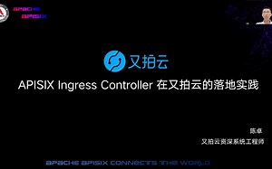 Apache APISIX Ingress 在又拍云的落地实践