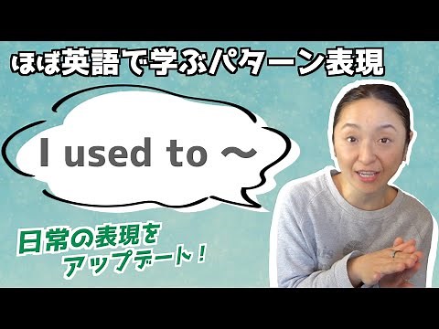 「I used to 〜」の表現をマスターするための日常で使える20フレーズ【ほぼ英語で学ぶかんたんパターン表現】（日本語・英語字幕〜ON/OFF可）