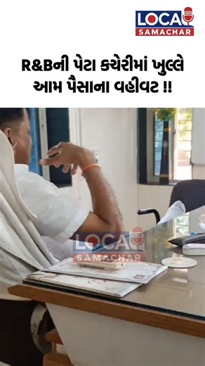 Local Samachar on Instagram: "અધિકારીનો ઠાઠ અને કચેરીમાં જ પૈસાનો વહીવટ !! #highlights #aapgujarat #bjpgujarat #sabarkantha #himatnagar #talod #gujarat #gujaratistatus #gujaratishayari #gujjurocks #gujaratiquotes #gujaratisong #gujaratiwedding #gujarati #gujjus #trendingreels #trend #viralreels #viral #likeme #likealways #like4like #followｍe #followers #follow4follow #govgujarat #idargadh #idar #news"