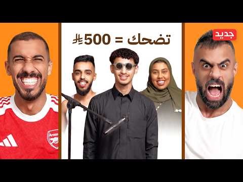 تحدي الضحك في الحياة الواقعية - نسخة المعضلين 😂💪🏻