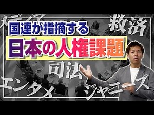 国連「ビジネスと人権の作業部会」の報告を解説、ジャニーズの性加害問題、メディアのあり方にも問題提起
