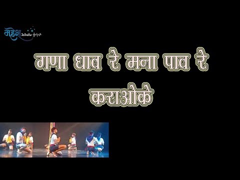 Gana Dhav Re Mala Pav Re Karaoke # Balya Dance # गणा धाव रे मना पाव रे कराओके # Mahesh Melodies