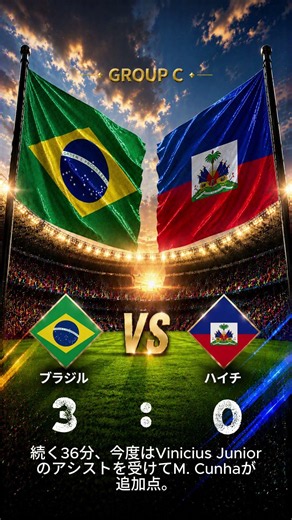 ブラジル復活！クーニャ2発でハイチを3-0撃破、初勝利