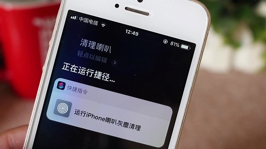 iOS 12捷径：让 Siri 给 iPhone 喇叭清灰！
