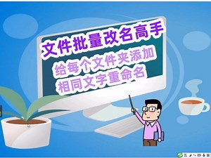 教你重命名多个文件夹名，在文件夹名中添加相同文字