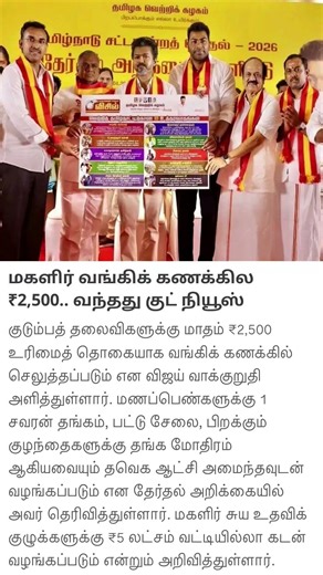 மகளிர் வங்கிக் கணக்கில ₹2,500.. வந்தது குட் நியூஸ்#TVKManifesto#TVK2026#VijayPoliticalEntry