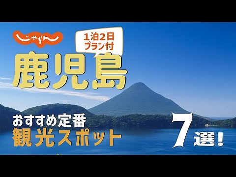 【鹿児島旅行】鹿児島おすすめ定番観光スポット7選！1泊2日満喫プラン