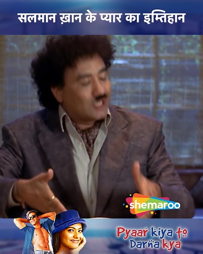 1.6M views · 30K reactions | Salman Khan Ke Pyar Ka Imtihan | Salman Khan, Kajol, Arbaaz Khan, Dharmendra | Pyar Kiya To Darna Kya Movie Scene ..... When Suraj, a young man, falls for Muskan, her possessive brother takes an instant dislike towards him. However, to get his love, he must first win the hearts of her brother and uncle. ...... #ShemarooComedy #PyarKiyaToDarnaKya #salmankhan #ArbazKhan #kajol #Dharmendra #TikuTalsania #tbt #everyone #explore | Shemaroo Comedy | Facebook