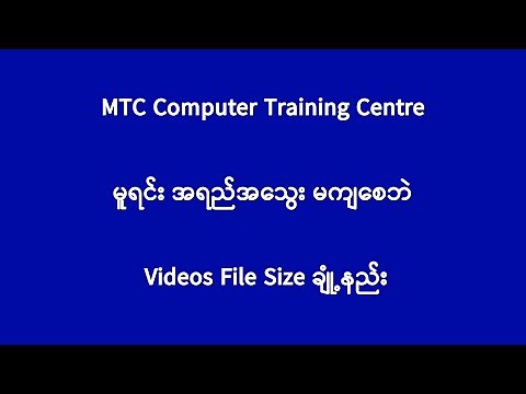 Video File Size ချုံ့နည်း