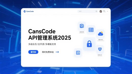 【第一期】 【CansCode API管理系统】2025重构版震撼发布！多级会员/多模板/全开源 一站式API管理解决方案