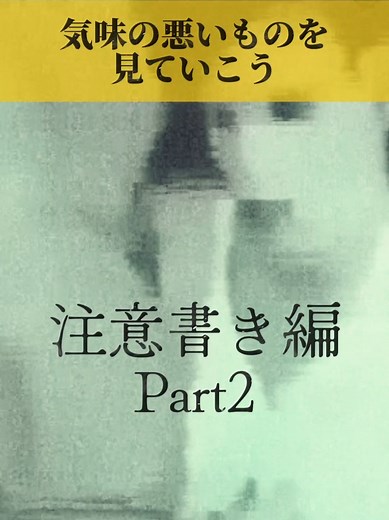 気味の悪いものを見る【注意書き編Part2】 #怖い #恐怖 #紹介