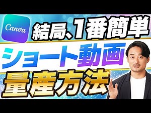 【一括機能が神】Canva AIだけでショート動画を台本から動画生成までを半自動化する方法