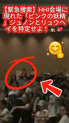 【緊急捜索】HHI会場に現れた「ピンクの妖精」ジュノンとリュウヘイを特定せよ！🕵️‍♂️💖