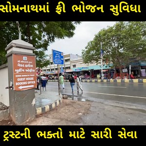 604K views · 10K reactions | તીર્થધામ સોમનાથમાં ટ્રસ્ટ તરફથી ભાવિકોને ફ્રી ભોજન સેવાનો લાભ તમે જરૂર લેજો..અનલિમિટેડ ભોજન તે પણ વિનામૂલ્યે free food service near somnath temple || somnath mandir lunch break fast | Garv Che Gujarati Chhu | Facebook