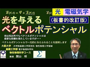 【字幕付】光を与えるベクトルポテンシャル(板書的改訂版)