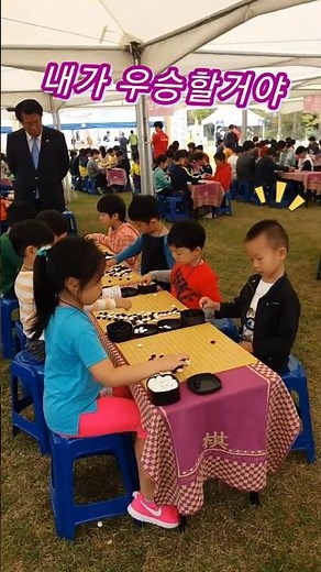 전국어린이 바둑 대회 우승 / 온가족이 바둑대회 참석해요