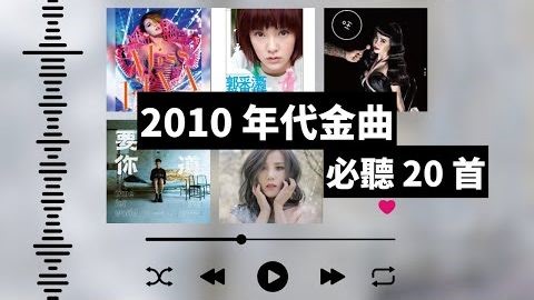 2010年代金曲｜必聽經典 20首 MV Top Hits (Official Video) #蕭亞軒 #王心凌 #林俊傑