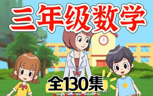 全130集【三年级上册数学】小学课本提前预习 2025最新小学数学三年级上下册人教版同步课堂 小学数学动画，轻松学懂数学
