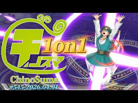 チノスマ1on1大会#545 ft.へろー,たんめん,いーじす,aira,Kaitou,ユーサク,はるぽん,みこシバ,なぎくん,Mefiy,and more!【スマブラSP】
