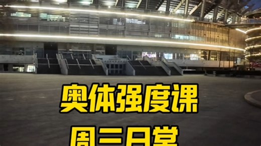 奥体中心强度课，周三日常，冬训前期堆有氧，防伤防病，再穿穿我的大鲶1.0和糖宝tbrc的袜子