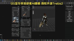 ComfyUI本地部署微软开源Trellis2详细教程，3060级别显卡2分钟跑1个AI建模。