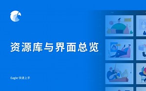 Eagle快速上手：01.资源库与界面总览