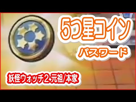 【３ＤＳ 妖怪ウォッチ2元祖/本家】5つ星コインをゲットできるパスワードを公開＜攻略 裏技＞