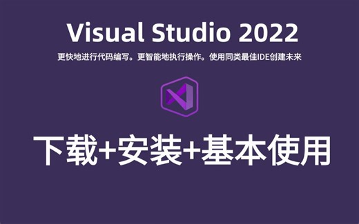 Visual Studio2022最新版丨下载安装使用系列教程(评论区附下载链接)
