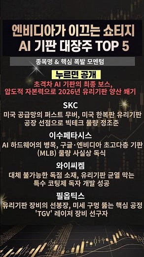 엔비디아가 이끄는 쇼티지, AI 기판 대장주 TOP 5 #유리기판 #AI반도체 #반도체장비주 #차세대반도체 #반도체소부장