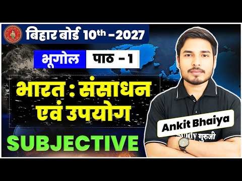 Class 10th Bhugol Chapter 1 | भारत : संसाधन एवं उपयोग Subjective | Bhugol Class 10th Book PYQ Q Ans