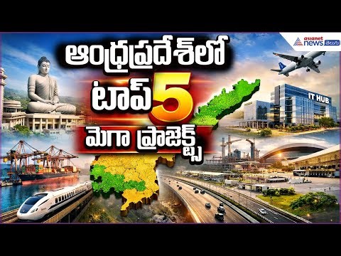 Andhras dream projects | ఆంధ్రప్రదేశ్‌లో టాప్ 5 మెగా ప్రాజెక్ట్స్ ఇవే | Asianet News Telugu