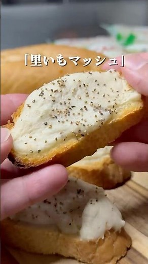 里いもで作る クリーミーマッシュ。 レンジで簡単 #里芋レシピ#簡単レシピ#おつまみ#レンジで簡単#マッシュポテト #shorts