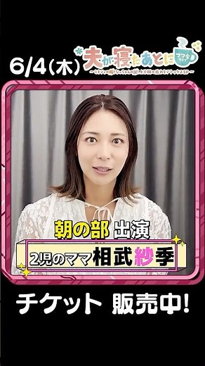 ＼6月4日(木)開催 ママ会ライブ／朝の部ゲストの相武紗季さんからメッセージが届きました！ #夫が寝たあとに #藤本美貴 #ミキティ #横澤夏子#相武紗季 #shorts