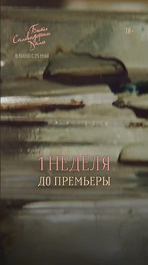 «Быть Сальвадором Дали» — в кино с 25 мая!