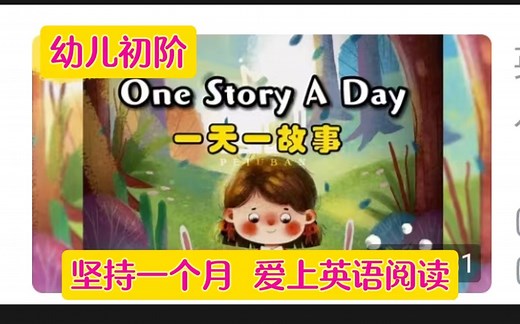 【爱上英语阅读，从一天一故事开始吧】 365个故事《One Story A Day 》入门 适合用于亲子共读 练习复述故事（视频 PDF 音频）