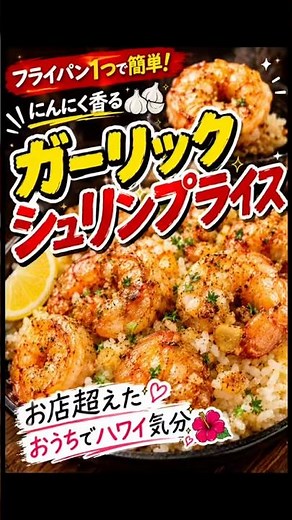 にんにく香る🧄ガーリックシュリンプライス🦐🤍#ガーリックシュリンプ #ガーリックシュリンプライス #ワンパンレシピ #簡単レシピ #時短レシピ #えびレシピ #おうちごはん #節約レシピ