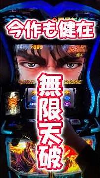 無限天破の刻！今作もあった！北斗の拳転生の章2 #最新台 #パチスロ #当たり動画 #パチンコ #パチイレ #スマスロ #パチ7 #スロット