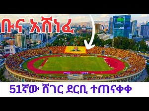 The Biggest Sport Events in Addis Ababa 🇪🇹Sheger Derbe 2026 Experience