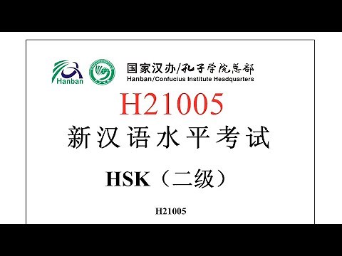 Chinese Proficiency Test|HSK2|H21005|Listening|Hanyu Shuiping Kaoshi|新汉语水平考试 HSK（二级）H21005-听力
