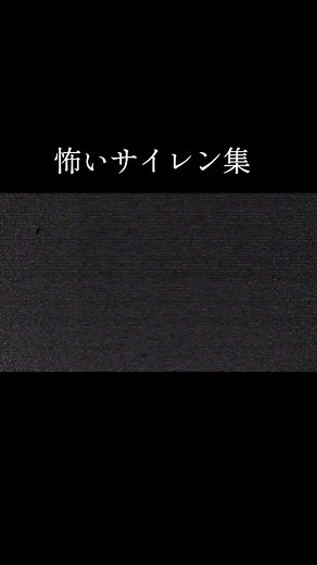 緊急地震速報と怖いサイレン音集